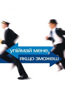 Упіймай мене, якщо зможеш / Впі...