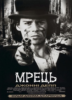 Мрець / Покійник / Dead Man (1995)...