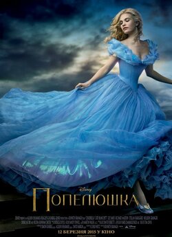 Попелюшка / Cinderella (2015) UHD...