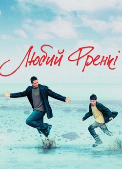 Любий Френкі / Dear Frankie (2004)...