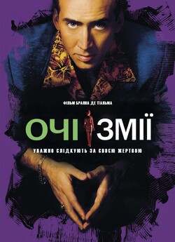 Очі змії / Snake Eyes (1998) BDRip...