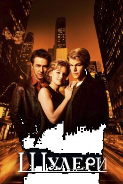 Шулери / Rounders (1998) BDRip 1080p...
