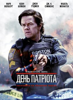 День патріота / Patriots Day (2016)...