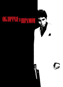 Обличчя зі шрамом / Scarface (1983)...