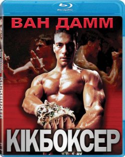 Кікбоксер / Kickboxer (1989) BDRip 720p...