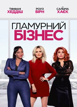 Гламурний бізнес / Like A Boss (2020)...