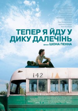 Тепер я йду у дику далечінь / Into the...