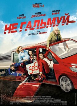 Не гальмуй / À fond (2016) BDRip 1080p...