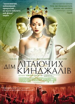 Дім літаючих кинджалів (House of Flying...