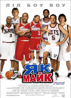 Як Майк / Like Mike (2002) WEB-DL 720p...