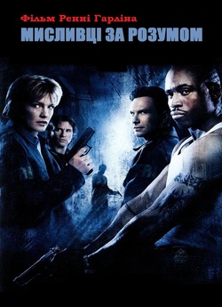 Мисливці за розумом / Mindhunters.<wbr>..