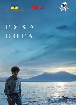 Рука Бога / È stata la mano di Dio /...
