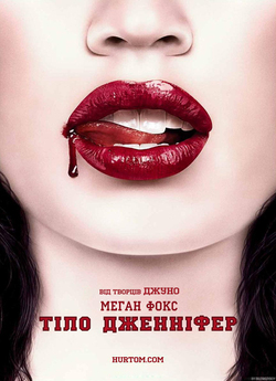 Тіло Дженніфер / Jennifer's Body...