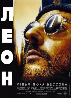 Леон / Леон-кілер [Режисерська Версія]...