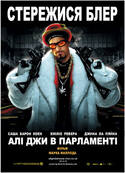Алі Джи в Парламенті / Ali G Indahouse...<wbr>