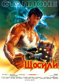 Щосили (З усіх сил) / Over the Top...