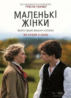 Маленькі жінки / Little Women (2019)...
