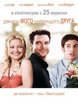 Дівчина мого найкращого друга / My Best...