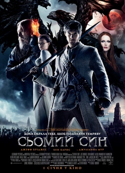 Сьомий син / Seventh Son (2014) BDRip...