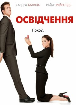Освідчення / The Proposal (2009) BDRip...