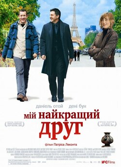 Мій найкращий друг / Mon meilleur ami...