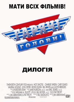 Гарячі голови - Дилогія / Hot Shots....