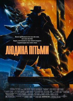 Людина темряви (Людина пітьми) /...