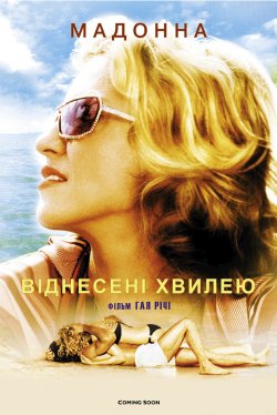 Віднесені хвилею / Swept Away (2002)...