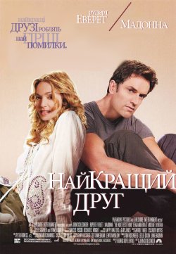 Найкращий друг / The Next Best Thing...