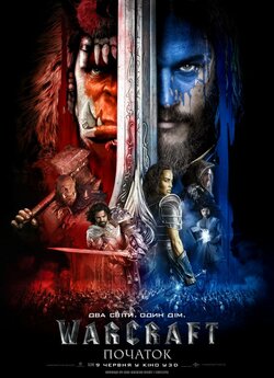 Воркрафт: Початок / Warcraft (2016) UHD...