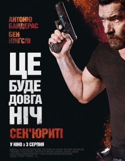 Сек'юриті (Охоронець) / Security...