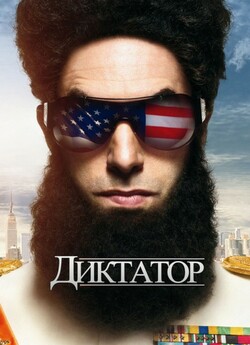 Диктатор / The Dictator (2012) BDRip...
