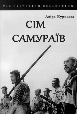 Сім самураїв / Seven Samurai /...