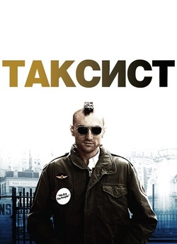 Таксист / Taxi Driver (1976) BDRip...