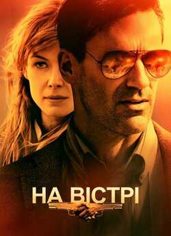 На вістрі / Beirut (2018) BDRip 1080p...
