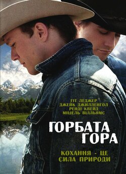 Горбата гора / Brokeback Mountain...