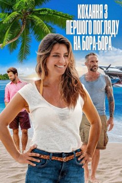 Кохання з першого погляду на Бора-Бора...<wbr>