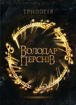 Володар перснів: Трилогія / The Lord of...