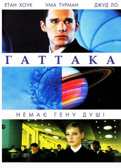 Гаттака (Ґаттака) / Gattaca (1997)...