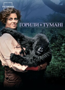 Горили в тумані: Історія Дайан Фоссі /...