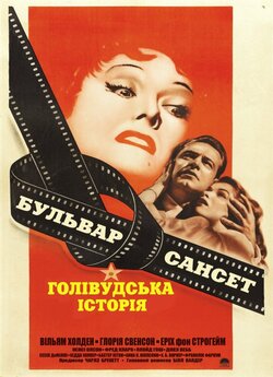 Бульвар Сансет / Sunset Blvd. (1950)...