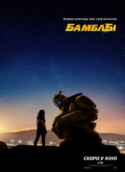 Бамблбі / Bumblebee (2018) BDRemux...