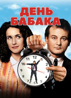 День бабака / Groundhog Day (1993)...