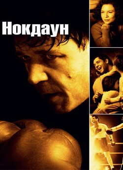 Нокдаун / Cinderella Man (2005) BDRemux...
