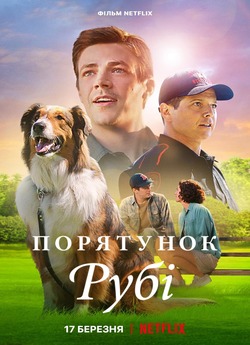 Порятунок Рубі / Rescued by Ruby (Ruby...