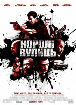Королі вулиць / Street Kings (2008)...