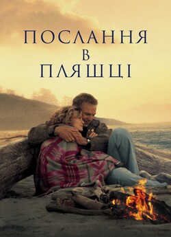 Послання в пляшці / Message in a Bottle...