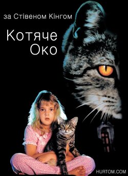 Котяче око / Cat's Eye (1985) [GER...