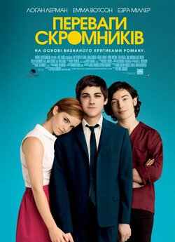 Переваги скромників / The Perks of...