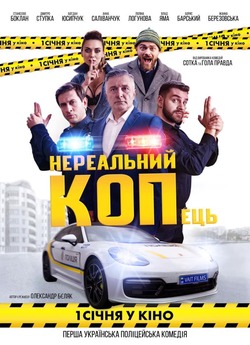 Нереальний КОПець (2021) WEB-DL 1080p